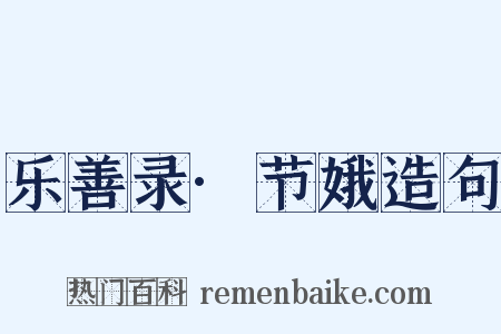 乐善录·节娥造句是什么意思的图片